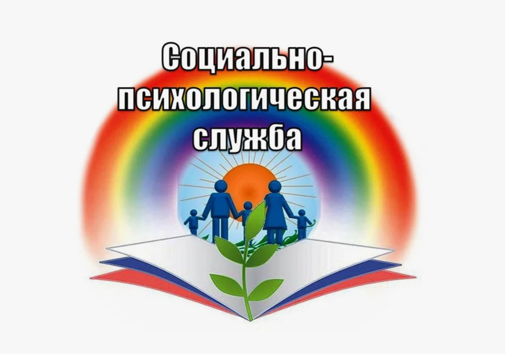 Социально-психологическая служба.