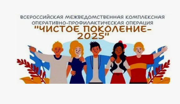 Чистое поколение - 2025.