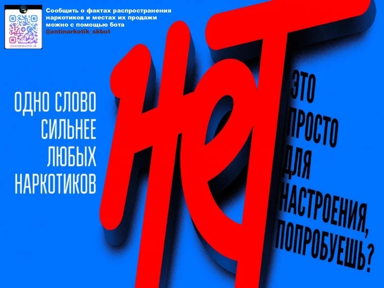 Скажи наркотикам - нет!.